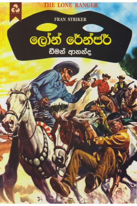 ලෝන් රේන්ජර්