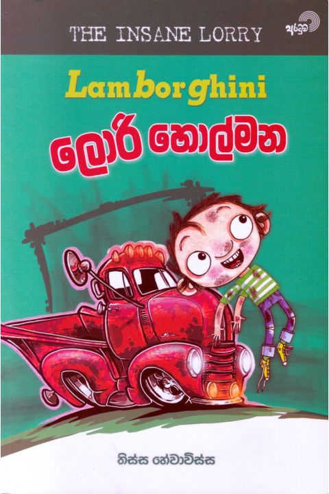 ලැම්බෝගිනි ලොරි හොල්මන