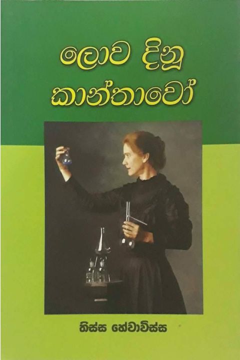 ලොව දිනූ කාන්තාවෝ