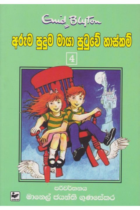 අරුම පුදුම මායා පුටුවේ හාස්කම්