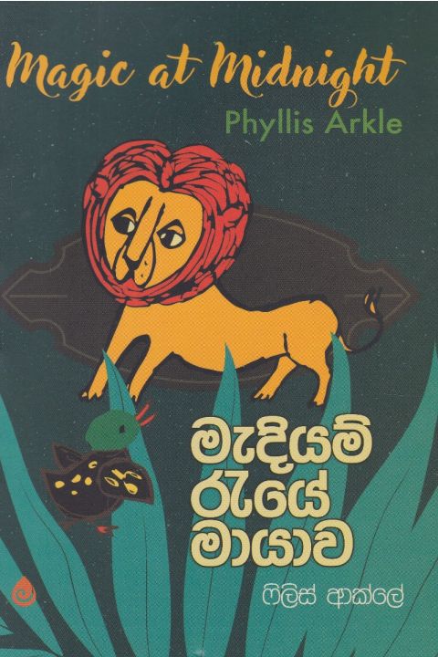 මැදියම් රැයේ මායාව