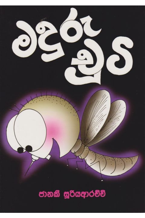 මදුරු චුටි