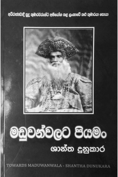 මඩුවන්වලට පියමං