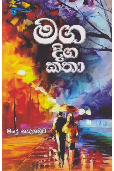 මග දිගට කතා