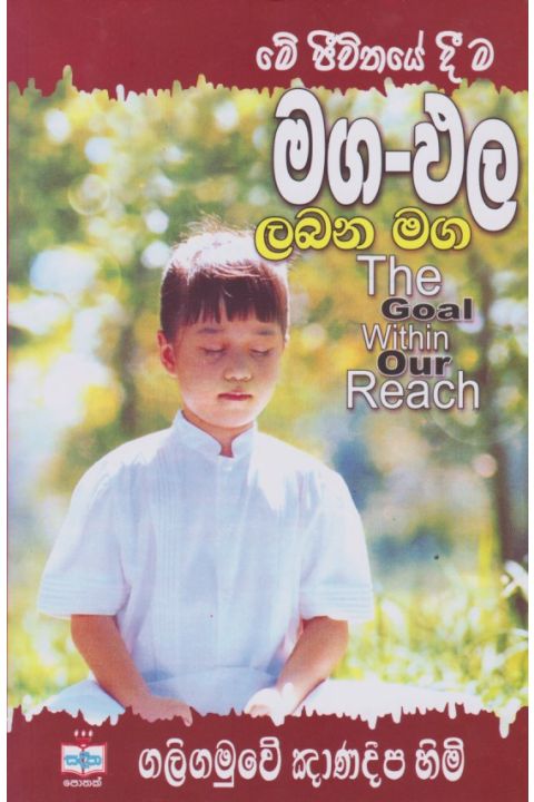 මග ඵල ලබන මග