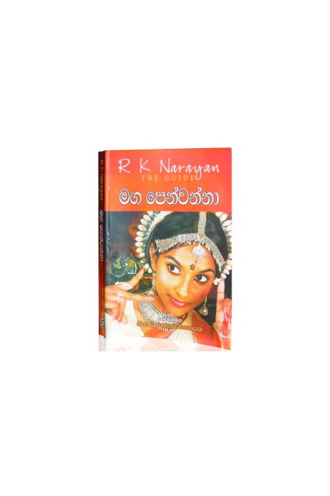 මග පෙන්වන්නා