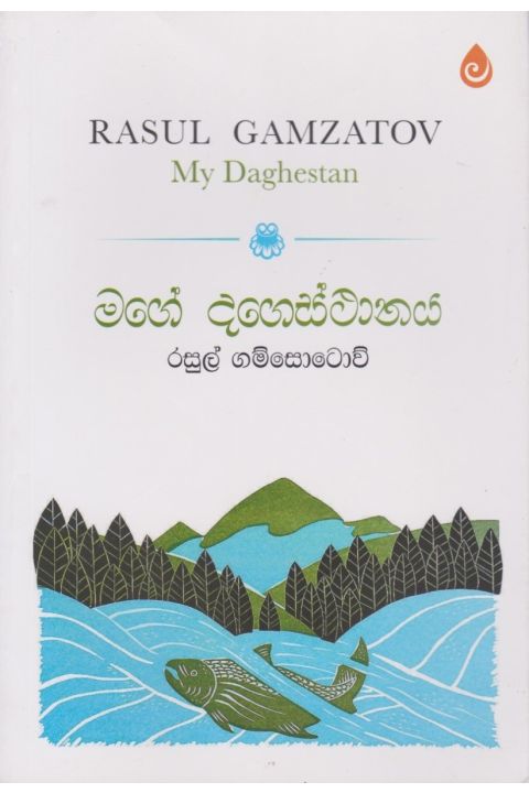 මගේ දගෙස්ථානය