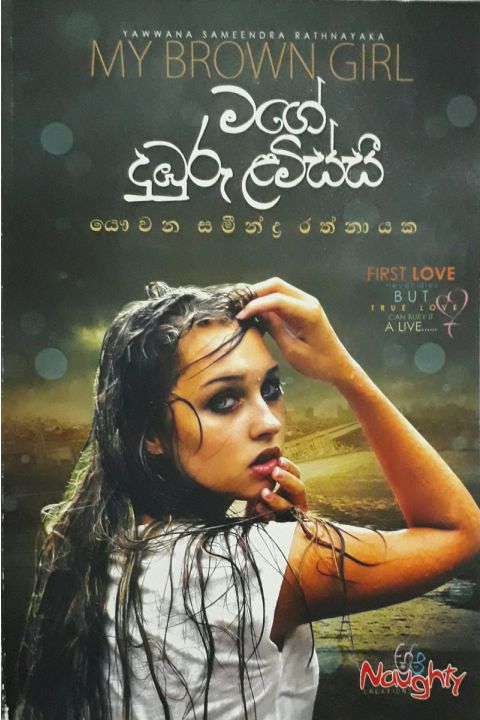 මගේ දුඹුරු ළමිස්සී