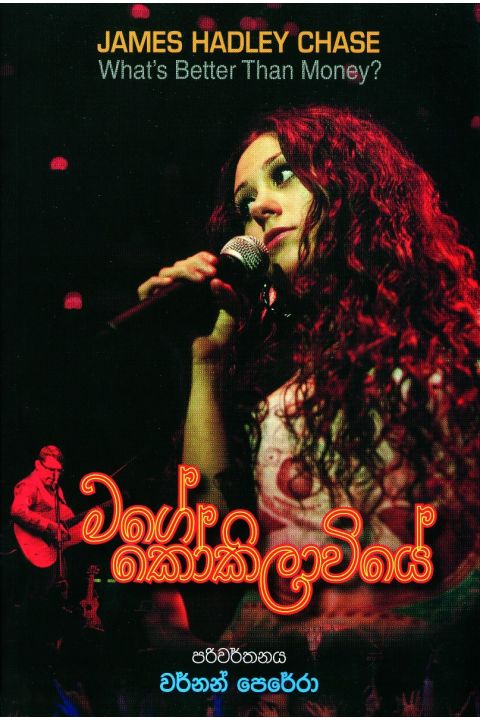 මගේ කෝකිලාවියේ
