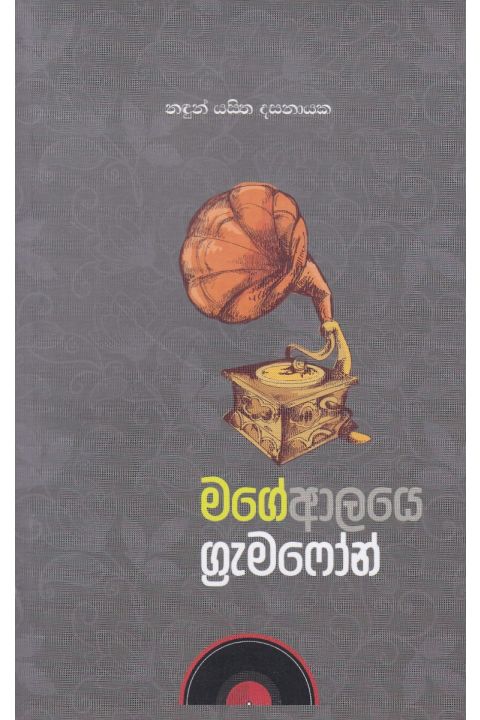 මගේ ආලයෙ ග්රැමෆෝන්