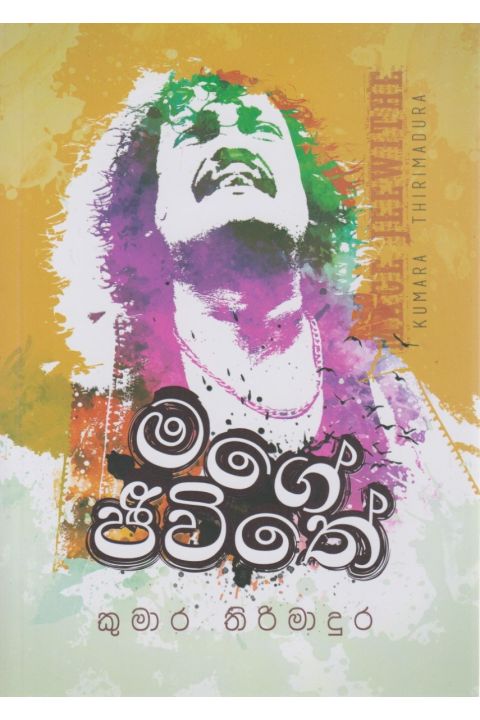 මගේ ජීවිතේ