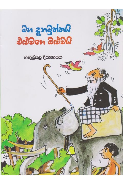 මහ දැනමුත්තයි එළුවගේ ඔළුවයි