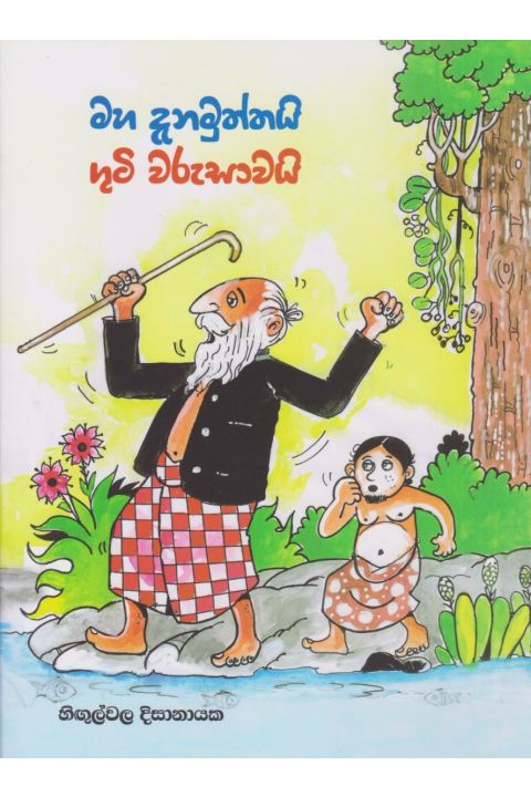 මහ දැනමුත්තයි ගුටි වරුසාවයි