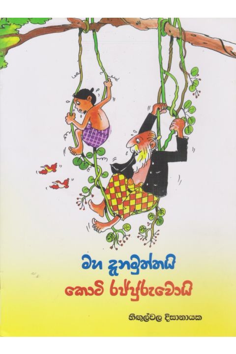 මහ දැනමුත්තයි කොටි රජ්ජුරුවොයි