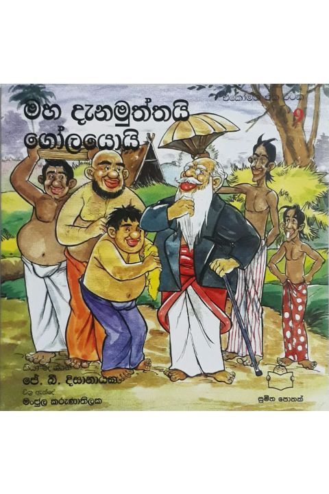 එකෝමත් එක රටක 9 මහ දැනමුත්තයි ගෝලයොයි