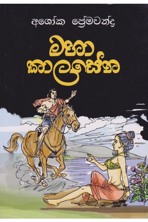 මහා කාලසේන