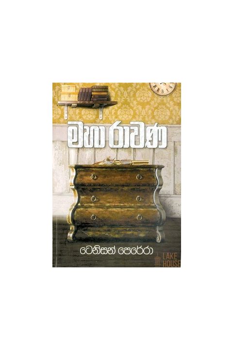 මහා රාවණ