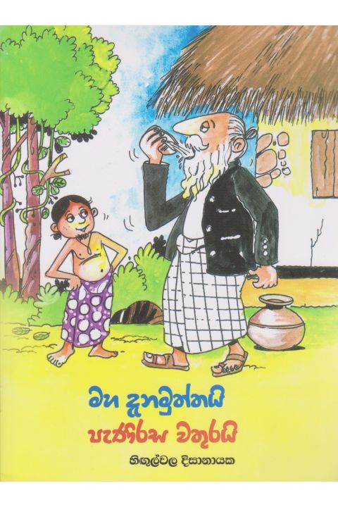මහ දැනමුත්තයි පැණිරස වතුරයි