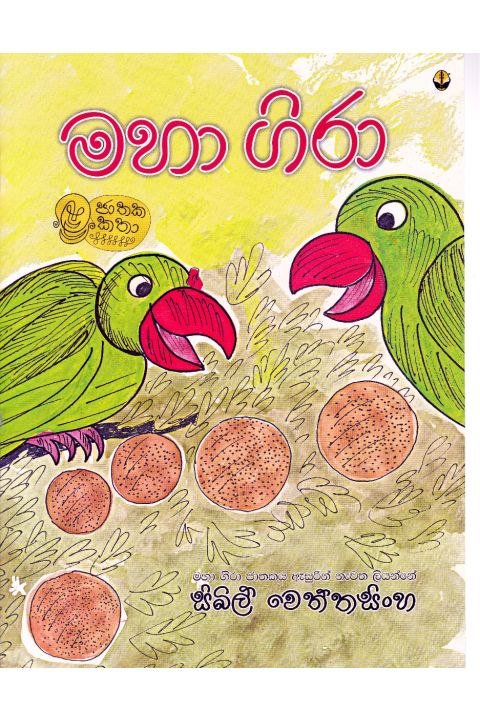 මහා ගිරා