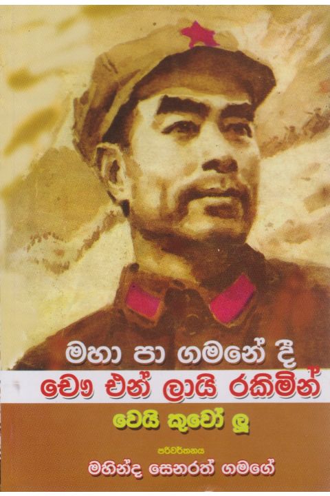 මහා පා ගමනේදී චෞ එන් ලායි රකිමින්