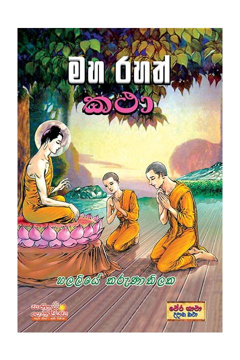 මහ රහත් කථා