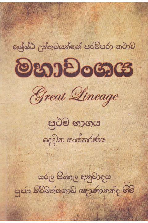 මහාවංශය