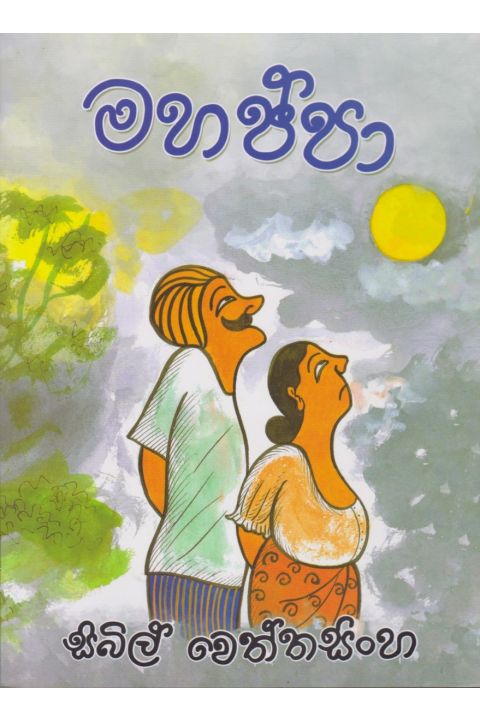 මහප්පා