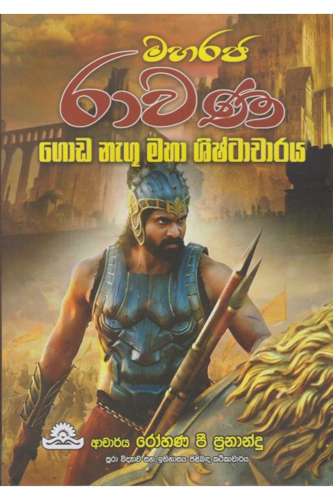මහරජ රාවණ ගොඩ නැගූ මහා ශිෂ්ටාචාරය