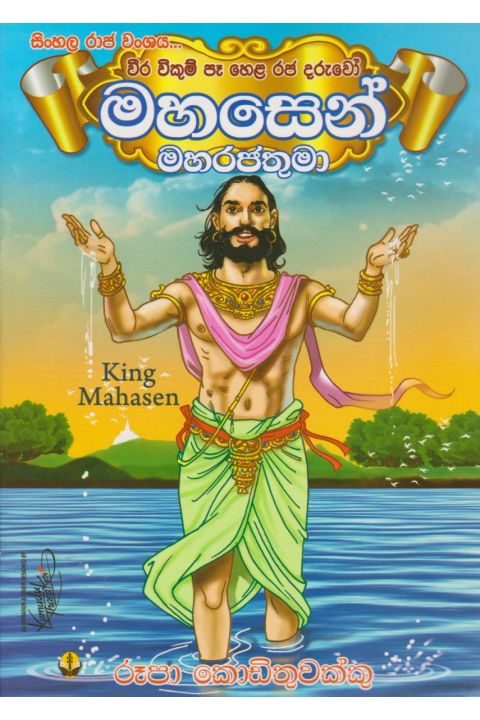මහසෙන් මහරජතුමා