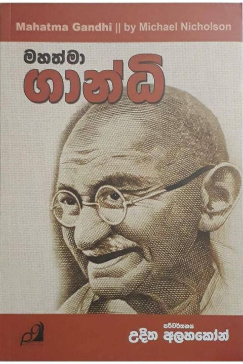 මහත්මා ගාන්ධි