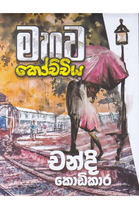 මහව කෝච්චිය