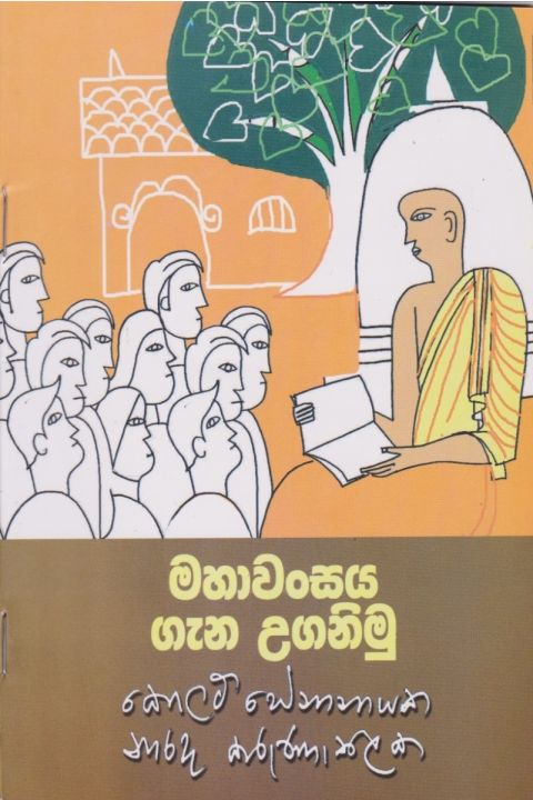 මහාවංසය ගැන උගනිමු