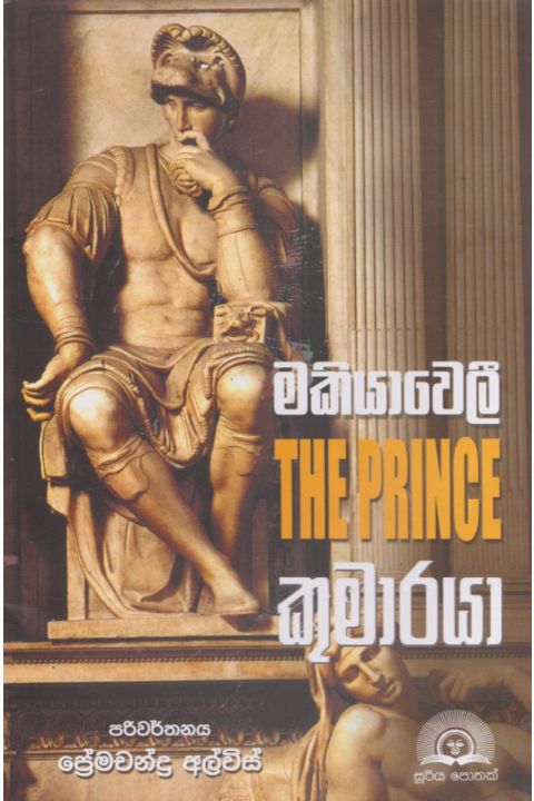 මකියාවෙලී කුමාරයා
