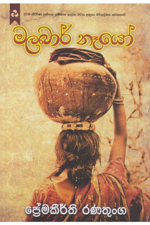 මලබාර් නෑයෝ