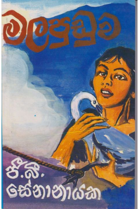 මලපුඩුව