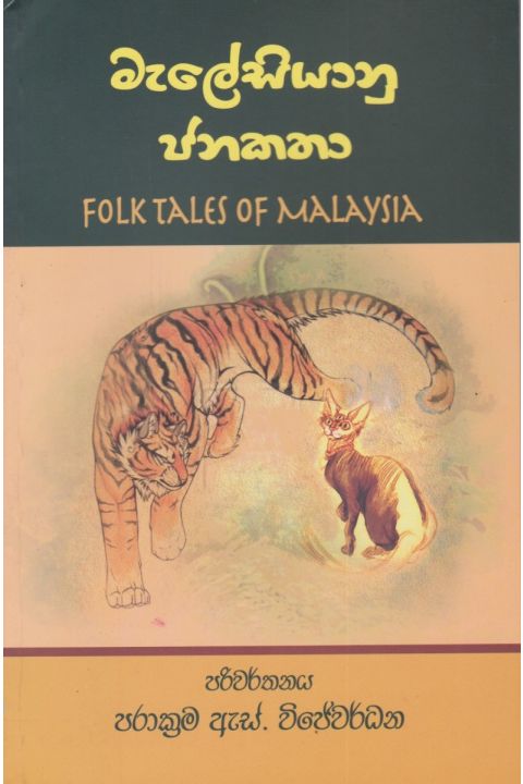 මැලේසියානු ජනකතා