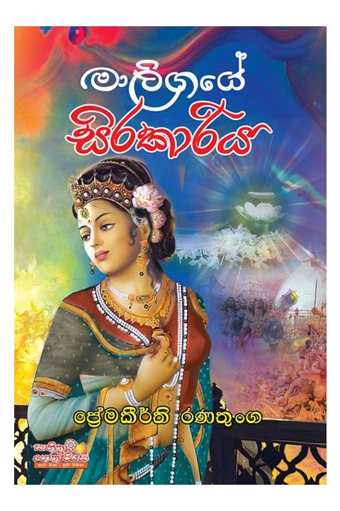මාලිගයේ සිරකාරිය