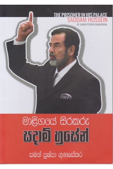 මාළිගයේ සිරකරු සදාම් හුසේන්