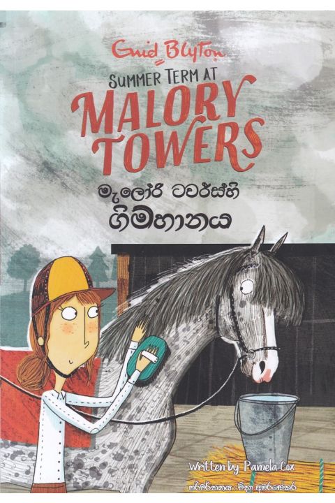 මැලෝරි ටවර්ස්හි ගිම්හානය