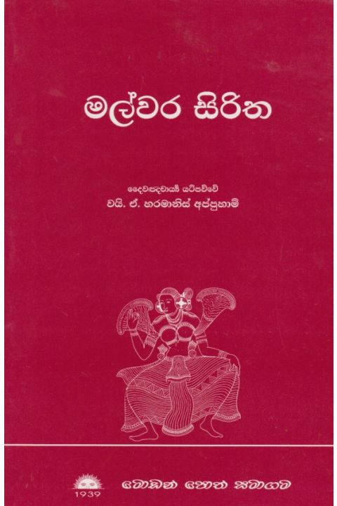 මල්වර සිරිත