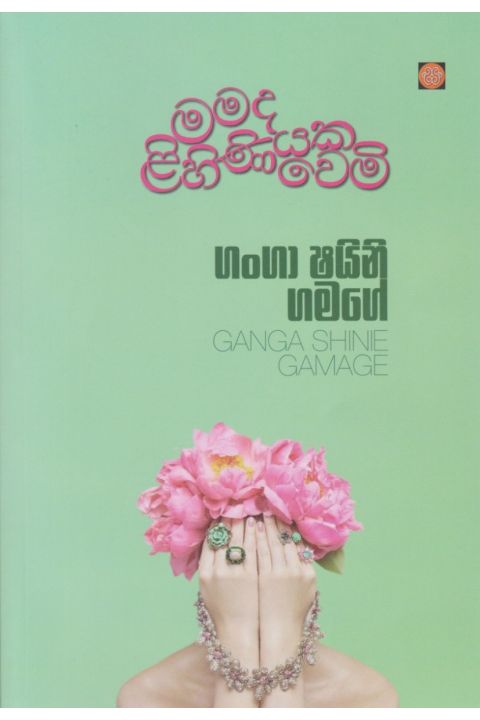 මමද ලිහිණියක වෙමි