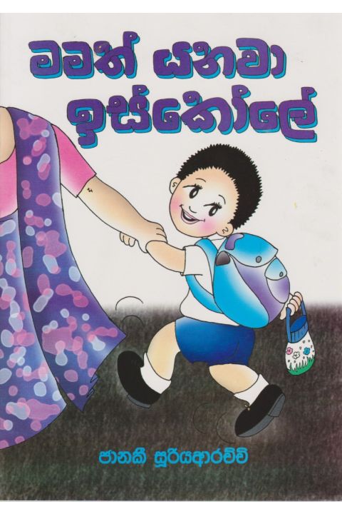 මමත් යනවා ඉස්කෝලේ