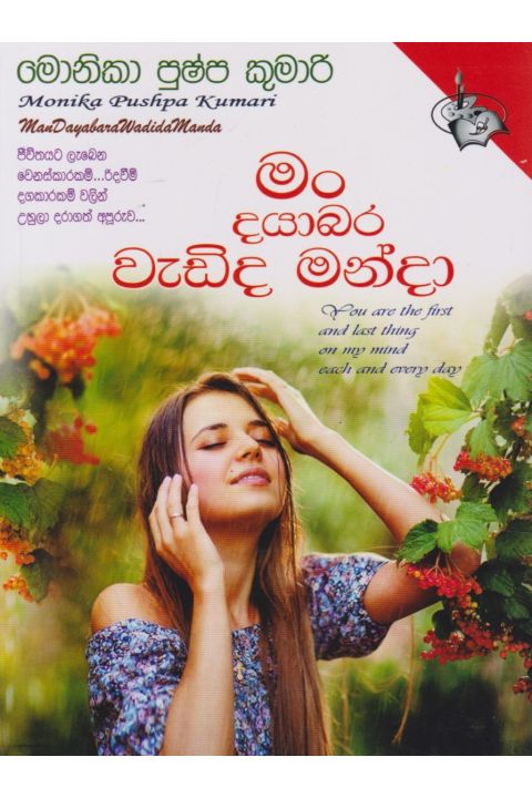 මං දයාබර වැඩිද මංදා
