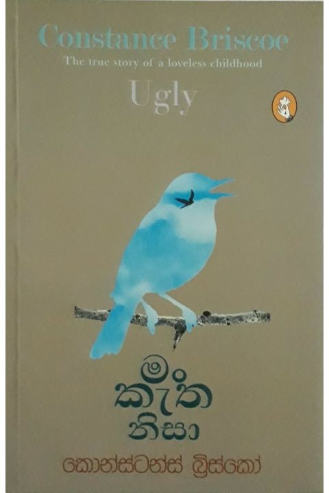 මං කැත නිසා