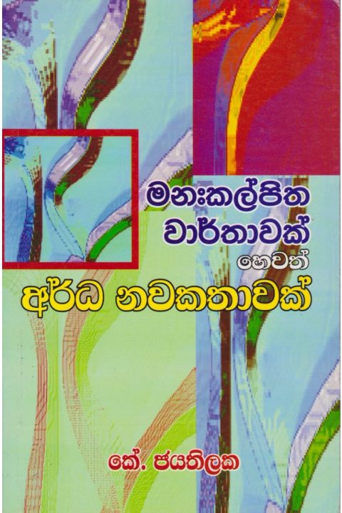 මනඃකල්පිත වාර්තාවක් හෙවත් අර්ධ නවකතාවක්