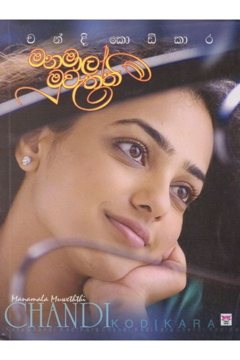මනමාල මුවැත්තී