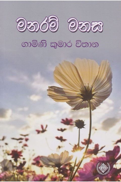 මනරම් මනස