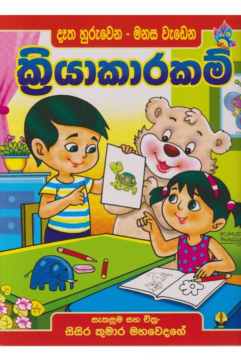 දෑත හුරුවෙන මනස වැඩෙන ක්රියාකාරකම්