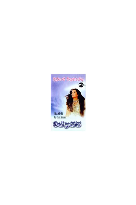 මන්දාකිනි