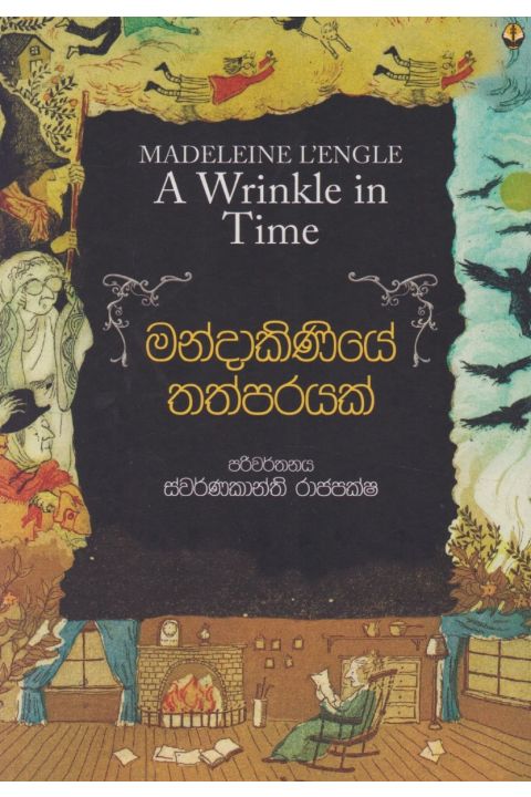 මන්දාකිණියේ තත්පරයක්
